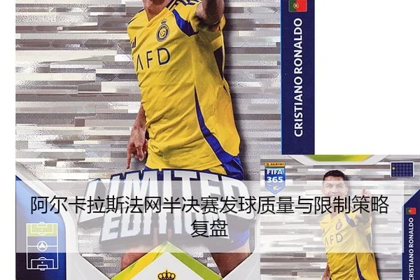 阿尔卡拉斯法网半决赛发球质量与限制策略复盘