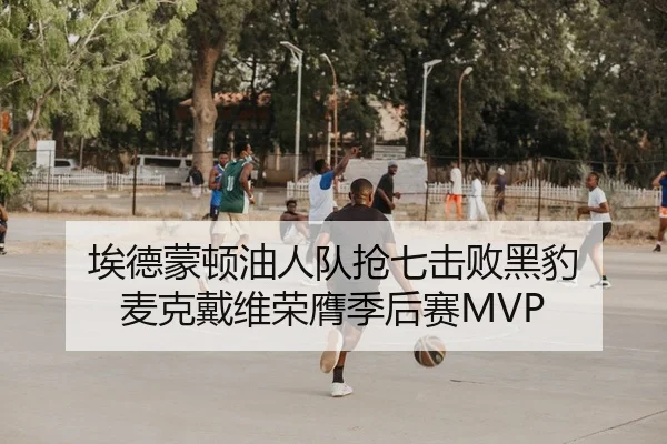 埃德蒙顿油人队抢七击败黑豹 麦克戴维荣膺季后赛MVP